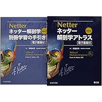 ネッター解剖学アトラス 原書第7版　電子書籍付き Amazon.co.jp: ネッター解剖学アトラス[電子書籍付](原書第7版
